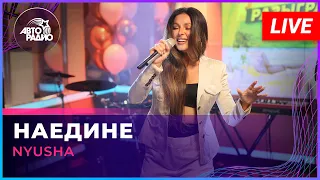 NYUSHA - Наедине (LIVE @ Авторадио)