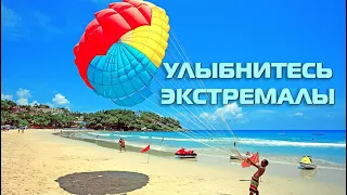 УЛЫБНИТЕСЬ ЭКСТРЕМАЛЫ! (Красивая музыка в экстремальных условиях)