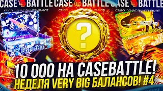 10 000 на CASEBATTLE | КЕЙСБАТЛ! НЕДЕЛЯ VERY BIG БАЛАНСОВ #4