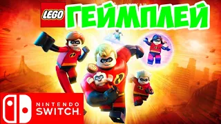 LEGO Суперсемейка Геймплей Nintendo Switch