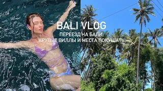 Bali Vlog: переезд на Бали, крутые виллы и места покушать