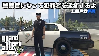 【GTA5 MOD実況】LSPDFR 警察になって犯罪者を逮捕するよ / Grand Theft Auto V / グランドセフトオート5