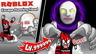 Roblox : Escape Running Head วิธีหนี เจ้าผีหัวขาด เกมมิ่ง !!!