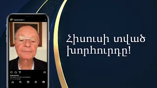 Հիսուսի տված խորհուրդը - եպիսկոպոս Մասեդոյի հավատի խոսքը։