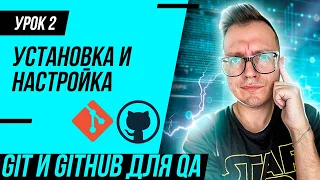 #2 GIT для тестировщика / Установка GIT / Регистрация в GitHub / Первый репозиторий