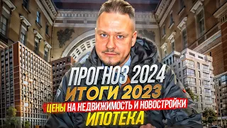 Что Будет в 2024? Прогноз Рынка: Льготная Ипотека, Цены на Недвижимость Петербурга и Новостройки СПб