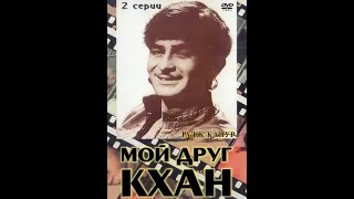 Мой друг Кхан / Khaan Dost (1976)- Радж Капур и Шатругхан Синха