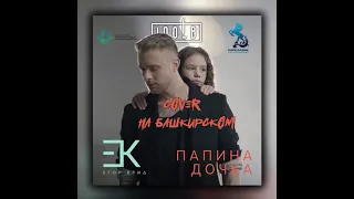 100LB - Папина дочка (Егор Крид) cover на башкирском