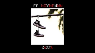 Рэпа больше нет... - DоЗЗa (EP Ноунеймы)