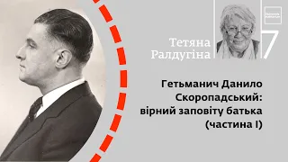 Гетьманич Данило Скоропадський: вірний заповіту батька (частина І) | Тетяна Ралдугіна