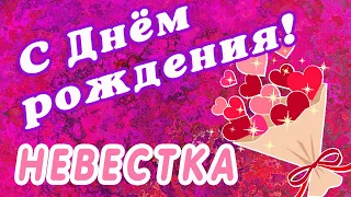 🌸 НЕВЕСТКА С ДНЕМ РОЖДЕНИЯ / С ДНЕМ РОЖДЕНИЯ НЕВЕСТКА / С ДНЁМ РОЖДЕНИЯ / ОТКРЫТКИ С ДНЕМ РОЖДЕНИЯ