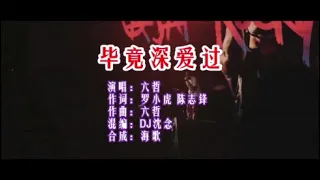 六哲《毕竟深爱过 （DJ沈念新版）》KTV 导唱字幕 （备有伴奏视频）