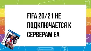 FIFA 20/21/22 Playstation 4/5 не подлючается к серверам ea (Решение)