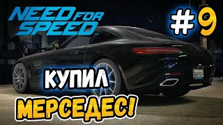 ПРИОБРЁЛ МЕРС! - Need for Speed 2015 - #9