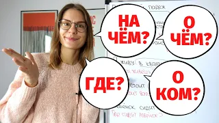 Как и какие ВОПРОСЫ задавать К СУЩЕСТВИТЕЛЬНЫМ в ПРЕДЛОЖНОМ ПАДЕЖЕ?