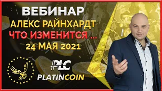 Platincoin вебинар 24.05.21 Как будет работать новый продукт - коротко Что будет нового в Платинкоин