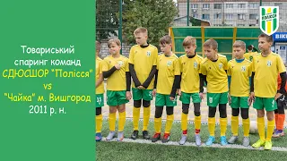 Товариський спаринг СДЮСШОР "Полісся" vs "Чайка" місто Вишгород