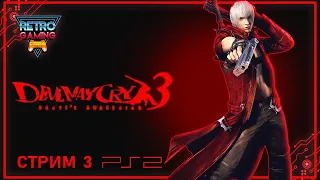 Немного не сложно, но ВСЕ ЖЕ | Devil May Cry 3 | Прохождение на русском