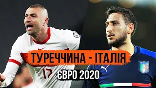 Туреччина - Італія / ЄВРО 2020 - Стрім матчу!!!