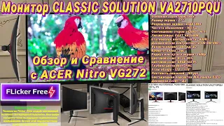 Монитор Classic Solution VA2710PQU, Обзор и Сравнение с Acer Nitro VG272 смотрите на ютуб