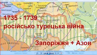 1735 - 1739 - російсько турецька війна = Російська імперія повернула Запоріжжя та Азов