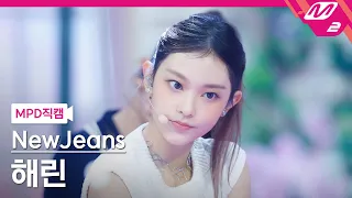 [MPD직캠] 뉴진스 해린 직캠 4K 'Hype Boy' (NewJeans HAERIN FanCam) | @MCOUNTDOWN_2022.8.4