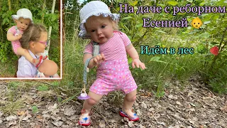 Vlog В лесу с реборном Есенией | На даче с реборном 👶