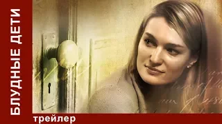 Блудные Дети. Трейлер. Сериал. StarMedia. Семейная Сага