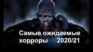 Самые ожидаемые хорроры 2020/21