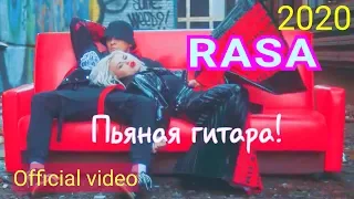 RASA - Пьяная гитара ! Official video 2020