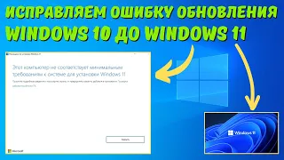Как исправить "Этот компьютер не соответствует минимальным требованиям для Windows 11"?