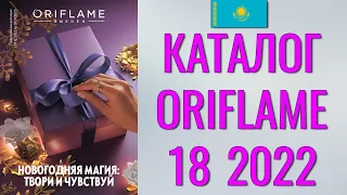 ОРИФЛЕЙМ КАТАЛОГ 18-2022 – Казахстан (в тенге) – смотреть онлайн бесплатно