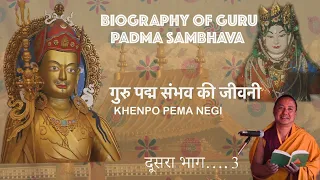 Biography of Guru Padmasambhava. Part …3   गुरु पद्मसंभव की जीवनी।