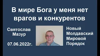 Святослав Мазур: В мире Бога у меня нет врагов и конкурентов.