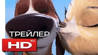Большой собачий побег - Русский Трейлер (2016) Мультфильм