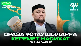 Жаңа уағыз 2024 / Ораза ұстаушыларға керемет насихат / Нұралы ұстаз Шұбар жамағатымен...