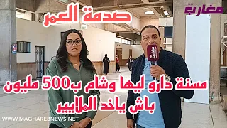 مسنة دارو ليها وشام ب500 مليون باش ياخدو الملايير