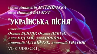 Музика А.Матвійчука, вірші Н.Багмут  "УКРАЇНСЬКА ПІСНЯ"