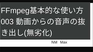 FFmpeg基本的な使い方003 動画からの音声の抜き出し(無劣化)