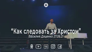 Василий Доценко "Как следовать за Христом"