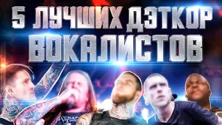 5 ЛУЧШИХ ДЭТКОР-ВОКАЛИСТОВ (ПО ВЕРСИИ МЕНЯ)