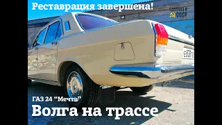 СБЫЛАСЬ МЕЧТА | ГАЗ 24 на трассе после РЕСТАВРАЦИИ | Проект "МЕЧТА"