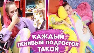 Каждый ленивый подросток такой. Вайны DiLi Play