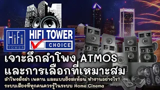 ***HIFI TOWER CHOICES***  เจาะลึกลำโพง ATMOS และการเลือกที่เหมาะสม?