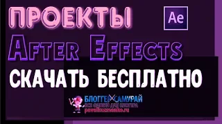 Projects After Effects download free. Useful services