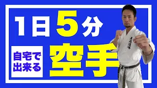 【空手】1日５分で確実に強くなれるトレーニング