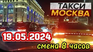 19 МАЯ 2024 год  ТАКСИ.МОСКВА  смена 8 часов