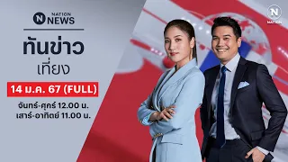 เนชั่นทันข่าวเที่ยง | 14 ม.ค. 67 | FULL | NationTV22