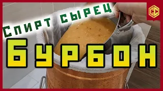 КАК Я ПЕРЕГОНЯЮ БРАГУ ДЛЯ БУРБОНА. БУРБОН В ДОМАШНИХ УСЛОВИЯХ.