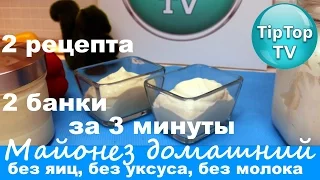 МАЙОНЕЗ ДОМАШНИЙ ЗА 3 МИНУТЫ БЕЗ ЯИЦ БЕЗ МОЛОКА 2 РЕЦЕПТА//ТИП ТОП ТВ//